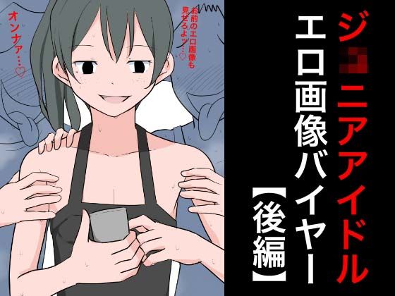 【ジ○ニアアイドルエロ画像バイヤー【後編】】ねこパイソン
