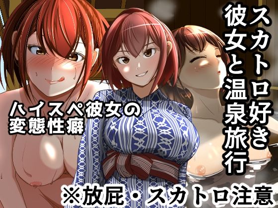 【スカトロ好き彼女と温泉旅行】AOI