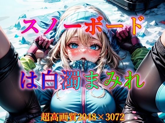 【スノーボードは白濁まみれ】ピクセル詩人