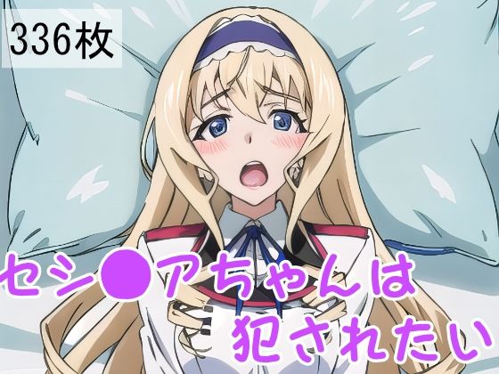 【セシ●アちゃんは犯●れたい】ラフィ