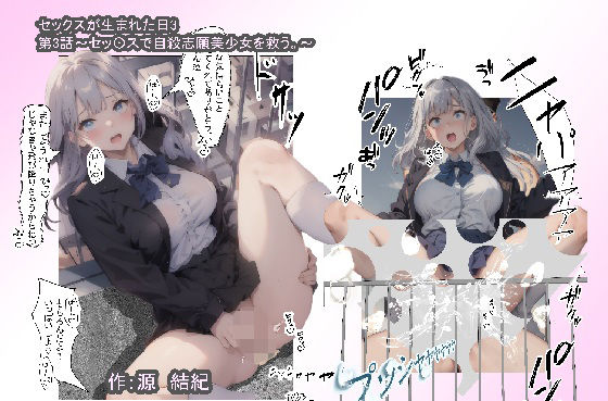 【セッ〇スが生まれた日3 〜 セッ〇スの概念がない世界でやりまくったら、腹の中から人間が出てきて、政府も医者も大騒動〜 第3話 〜セッ〇スで自殺志願美少女を救う。〜】源  結紀