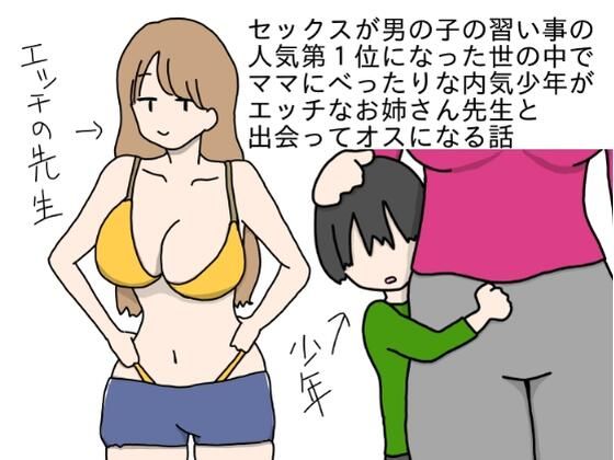 【セックスが男の子の習い事の人気第1位になった世の中でママにべったりな内気少年がエッチなお姉さん先生と出会ってオスになる話】ニホンツノ