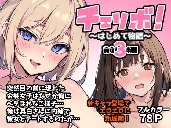 【チェリボ！〜はじめて物語〜3前編】インサイド・アウト