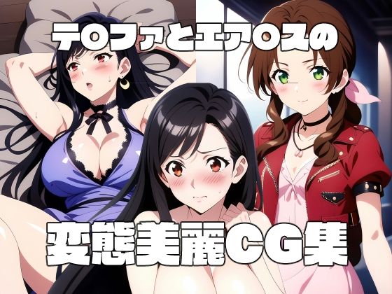 【テ〇ファとエア〇スの変態美麗CG集】THE PONPON