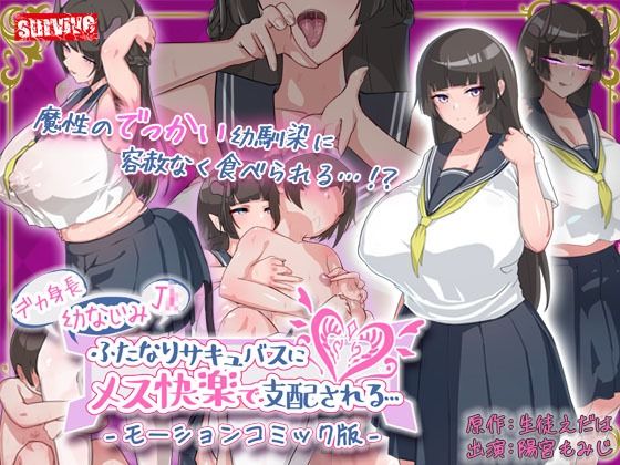 【デカ身長幼なじみJ〇ふたなりサキュバスにメス快楽で支配される… モーションコミック版】survive