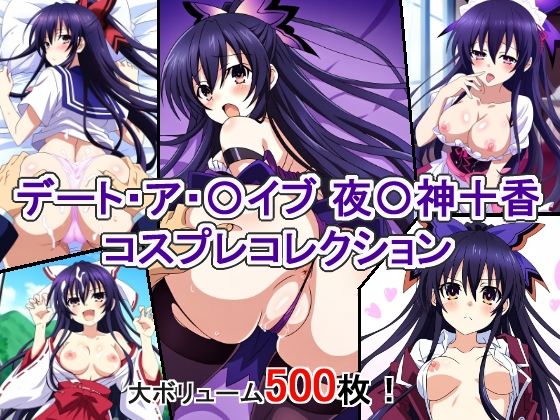 【デート・ア・〇イブ 夜〇神十香 コスプレコレクション】萌えのキュン太