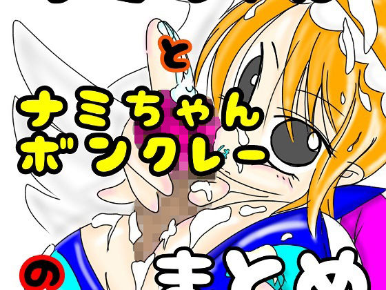 【ナミちゃんとナミちゃんボンクレーのまとめ】長谷川H長太郎