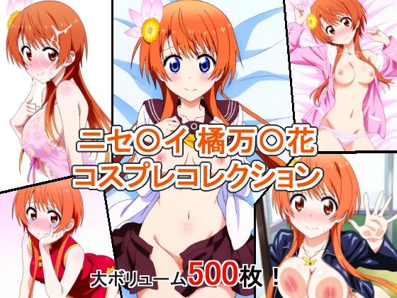 【ニセ〇イ 橘万〇花 コスプレコレクション】萌えのキュン太
