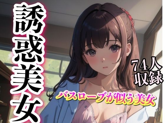 【バスローブが似合う 妄想美女 74人収録】妄想AI