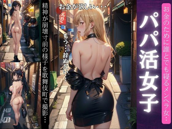 【パパ活のメンヘラ女特集〜歌舞伎町で精神が崩壊寸前のメンヘラFカップがお金のために〜】媚薬DNA