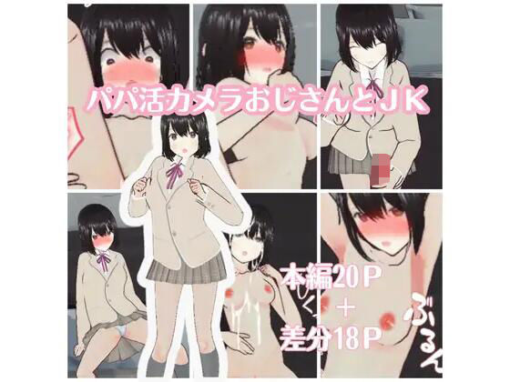 【パパ活カメラおじさんとJK】粗製乱蔵