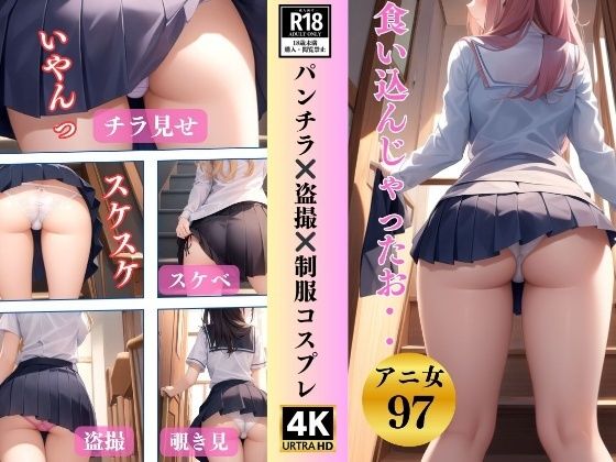 【パンチラ？？盗撮？？制服コスプレ〜食い込んじゃったお97人〜】ラッキーすけべ研究所