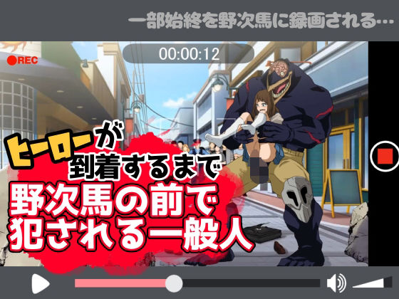 【ヒーローが到着するまで野次馬の前で犯●れる一般人】ちなちな