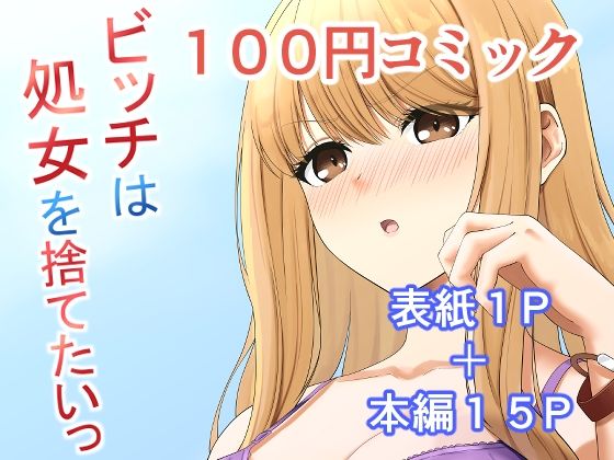 【ビッチは処女を捨てたいっ】ふにふにー!