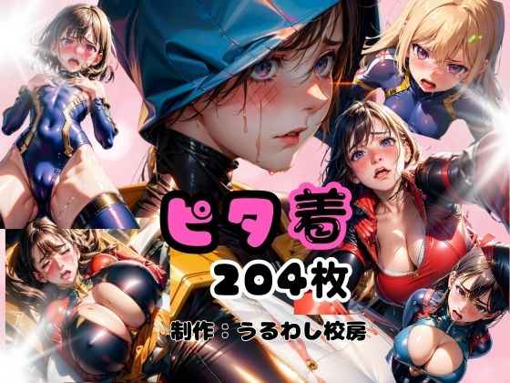 【ピタ着】うるわし校房