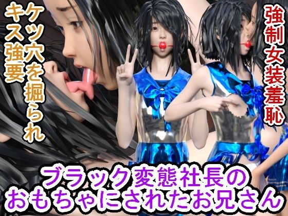 【ブラック変態社長のおもちゃにされたお兄さん】ハードコア001