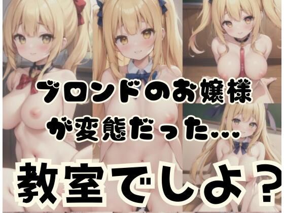 【ブロンドのお嬢様が変態だった...「教室でしよ？】fanfanstar