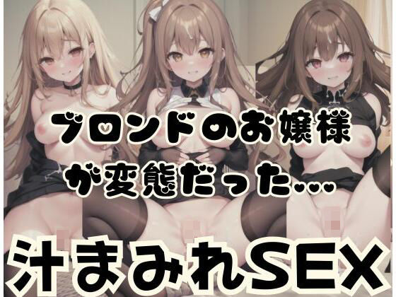 【ブロンドのお嬢様が変態だった...汁まみれSEX】天使の羽