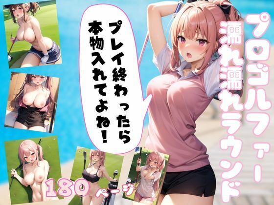 【プロゴルファー濡れ濡れラウンド プレイの後は即ハメハメ】高画質PRO