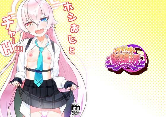 【ホシおじとチャ（んと）H！！！】マジカル影蝶透