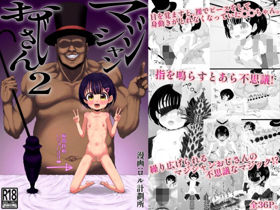 【マジシャンおじさん2】ロル計劃所