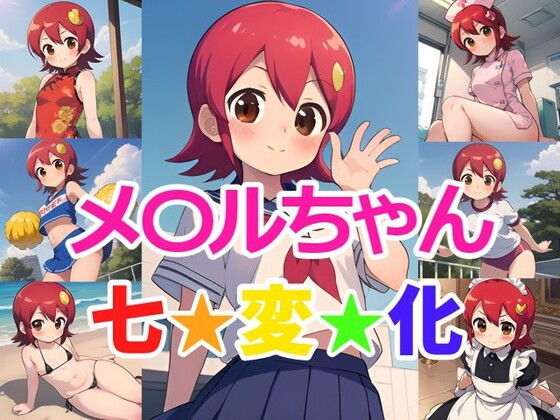 【メ〇ルちゃん 七変化】ヘビやま屋