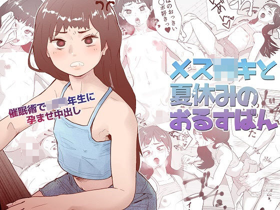 【メス○キと夏休みのおるすばん】多肉色物