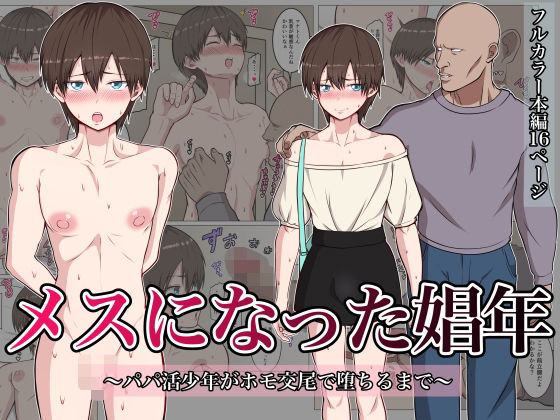【メスになった娼年 〜パパ活少年がホモ交尾で堕ちるまで〜】ダンパチーノ
