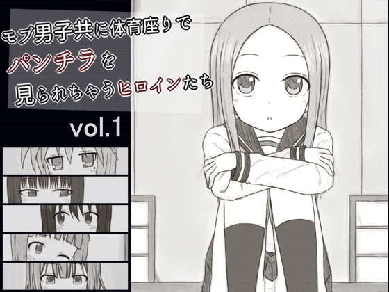 【モブ男子共に体育座りでパンチラを見られちゃうヒロインたち vol.1】輪々処