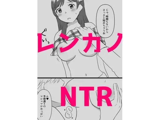 【レンカノNTR2】hana＊batake