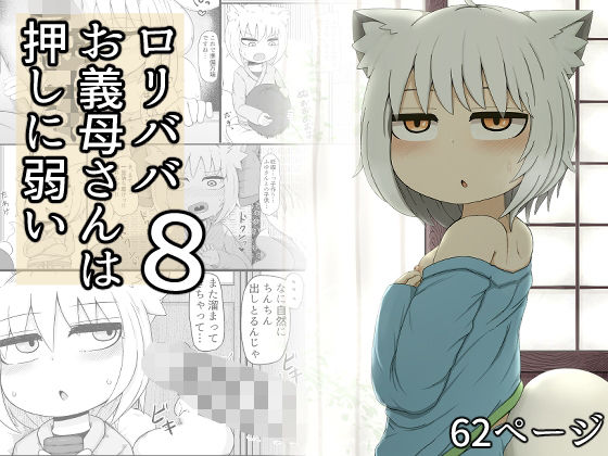 【ロリババお義母さんは押しに弱い8】LBL