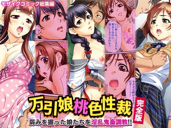 【万引娘桃色性裁 完全版 〜弱みを握った娘たちを淫乱鬼畜調教！！〜 モザイクコミック総集編】どろっぷす！