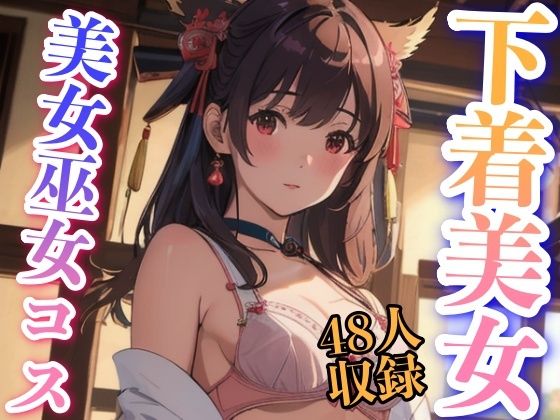 【下着美女 美女巫女コス 48人収録】下着で妄想