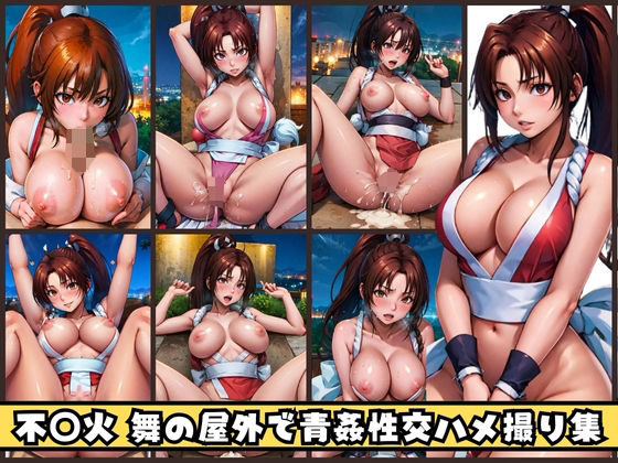 【不◯火 舞の屋外で青姦性交ハメ撮り集】ゾゾゾソ