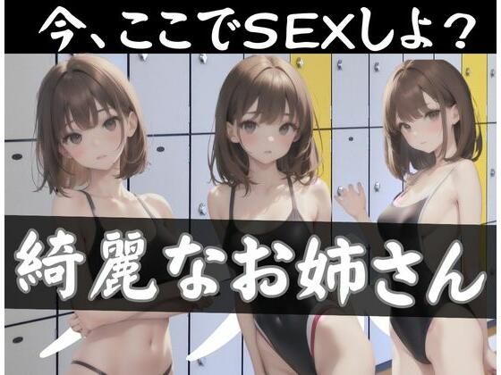 【今、ここでSEXしよ？更衣室で綺麗なお姉さんと....】お菓子のくに