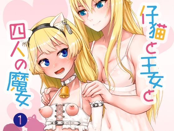 【仔猫と王女と四人の魔女その 1王女様と一緒♪】不可思議