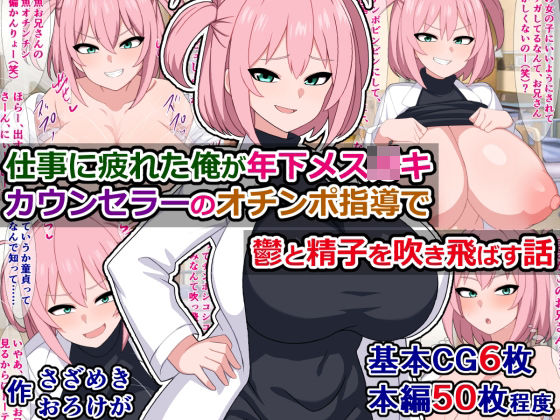 【仕事に疲れた俺が年下メス〇キカウンセラーのオチンポ指導で鬱と精子を吹き飛ばす話】さざめき通り