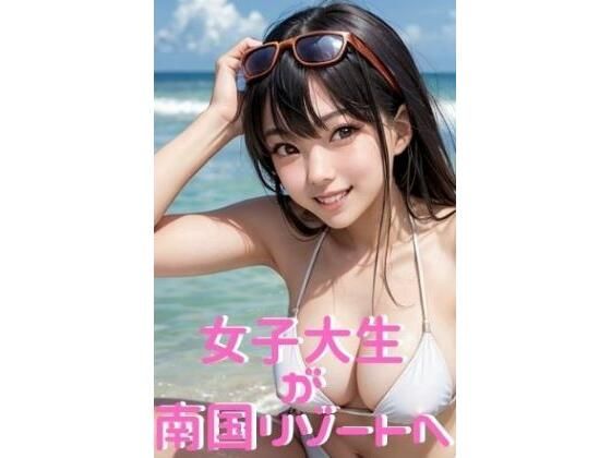 【仲良し女子大生が冬休みに南国リゾートに行った件】KOSUGE