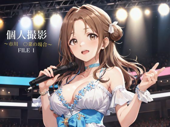 【個人撮影 〜市川〇菜の場合〜】垂AI