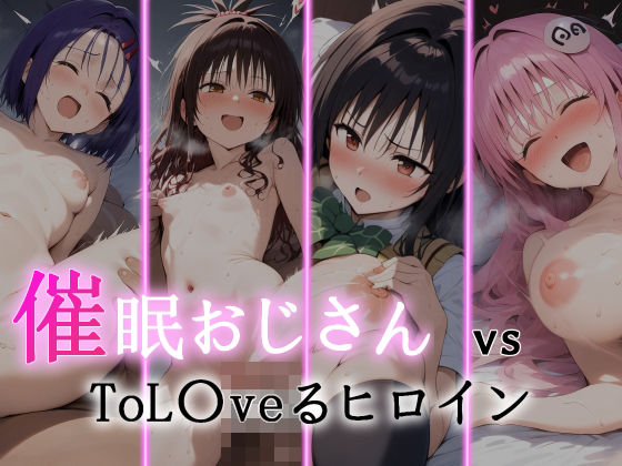 【催●おじさん VS ToL●veるヒロイン】にゆさーら