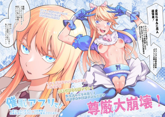 【催●アプリで！〜超クール！天才ハーフお嬢様に 変態おまんこ芸人としてAV配信させてみた〜】久丸一屋