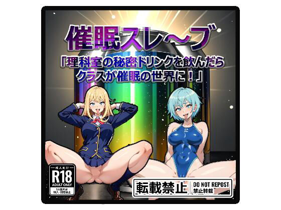 【催●スレ〜ブ「理科室の秘密ドリンク飲んだらクラスが催●の世界に！」】mirage