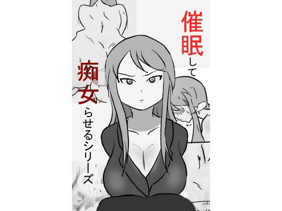 【催〇して痴女らせるシリーズ（完）】PON！