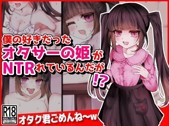 【僕の好きだったオタサーの姫がNTRれているんだが！？】音鳥心愛