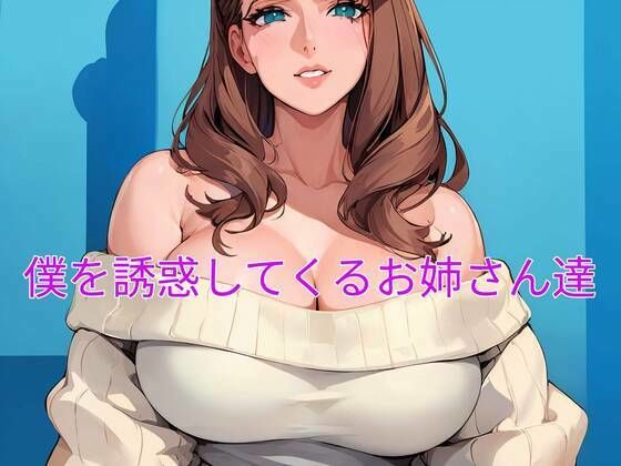 【僕を誘惑してくるお姉さん達】あかあか
