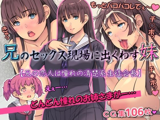 【兄のセックス現場に出くわす妹【兄の恋人は憧れの清楚系生徒会長】】いちごクレープ大盛組