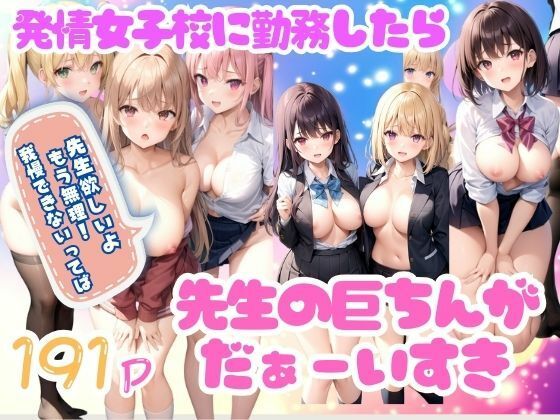 【先生の巨ちんがだぁーい好き！発情女子校に勤務したら・・・】特価セール