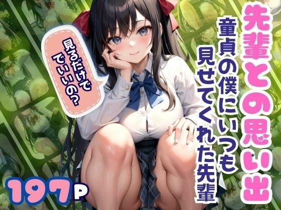【先輩との思い出 童貞の僕にいつも見せてくれた優しい？先輩】ぷっちぷに