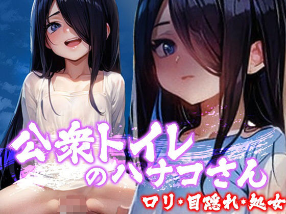 【公衆トイレの花子さん】ロリかわいい大好き
