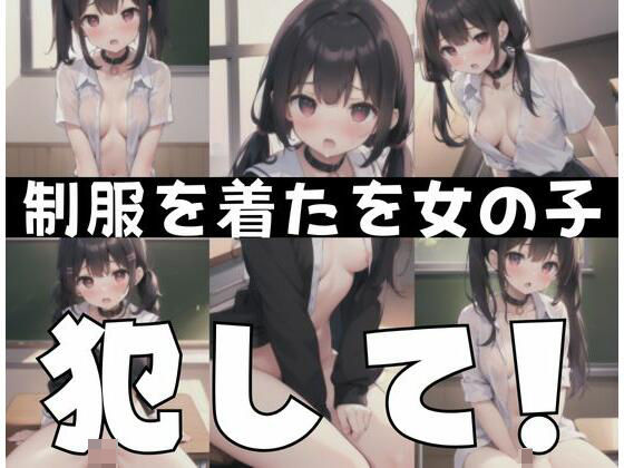 【制服を着た女の子「私を犯して！」】夢の国